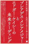 【中古】 プレアデス・メシアメジャーとエドガー・ケイシーの未来リーディング 黄金の《地球ラスト文明》が日本より浮上する！／白鳥哲(著者),小川雅弘(著者),村中愛(著者)