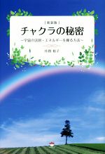 【中古】 チャクラの秘密　新装版 宇宙の法則・エネルギーを操る方法／井間裕子(著者)