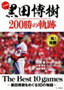 【中古】 黒田博樹200勝の軌跡 永久保存版 The Best 10 games～黒田博樹をめぐる10の物語～／生島淳(著者)