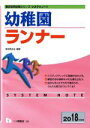 【中古】 幼稚園ランナー(2018年度版) 教員採用試験シリーズ システムノート/東京教友会