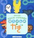 【中古】 ぼうけんのかぎ ミキハウ