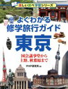 【中古】 よくわかる修学旅行ガイド東京 国会議事堂から上野 秋葉原まで 楽しい調べ学習シリーズ／PHP研究所(編者)