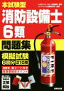 【中古】 本試験型消防設備士6類問題集/北里敏明,コンデックス情報研究所