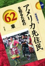 【中古】 アメリカ先住民を知るための62章 エリア・スタディーズ149/阿部珠理