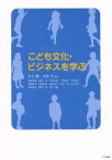 【中古】 こども文化・ビジネスを学ぶ／白土健,太田実