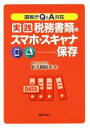 【中古】 実践税務書類のスマホ・