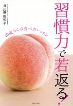 【中古】 習慣力で若返る！ 40歳からの食べ方レッスン ／日比野佐和子(著者) 【中古】afb