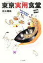 【中古】 東京実用食堂/鈴木隆祐(著者)