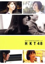 HKT48,指原莉乃（監督）販売会社/発売会社：2016「DOCUMENTARY　of　HKT48」製作委員会(東宝（株）)発売年月日：2016/09/14JAN：4988104103611／／付属品〜ブックレット（40P）、生写真5枚（ランダム封入）付