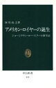 【中古】 アメリカン・ロイヤーの誕生 ジョージタウン・ロー・スクール留学記 中公新書819／阿川尚之【著】