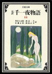 【中古】 完訳　千一夜物語(11) 岩波文庫／豊島与志雄，渡辺一夫，佐藤正彰，岡部正孝【訳】