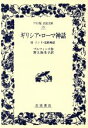 【中古】 ギリシア ローマ神話 ワイド版岩波文庫29／T．ブルフィンチ【作】，野上弥生子【訳】