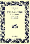 【中古】 ギリシア・ローマ神話 ワイド版岩波文庫29／T．ブルフィンチ【作】，野上弥生子【訳】