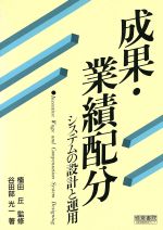 【中古】 成果・業績配分システムの設計と運用 ／谷田部光一【著】 【中古】afb