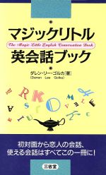 【中古】 マジックリトル英会話ブック／ダレン・リーゴルカ(著者)