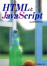 【中古】 HTMLとJavaScript／Java技術研究会(編者)