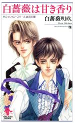 Gakken Moegi Library - 【中古】 白薔薇は甘き香り ミッション・スクールは恋の園 トワイライトブックス1／白薔薇明玖(著者)