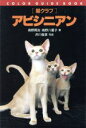 【中古】 「猫クラブ」アビシニアン カラー・ガイド・ブック猫クラブ/高野賢治(著者),高野八重子(著者),井川俊彦