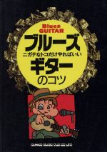 【中古】 ブルーズギターのコツ ニガテなトコだけやればいい YG　BOOKS／洪栄龍(著者)