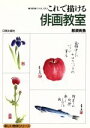 【中古】 これで描ける俳画教室 70