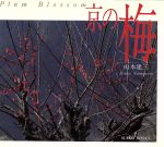 【中古】 京の梅 スイコブックス／山本建三