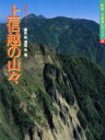  上信越の山々 特選10コース 新版・空撮登山ガイド6／磯貝猛(著者),瀬尾央(著者)