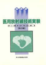 【中古】 医用放射線技術実験(基礎編) ／田中仁(編者),斎藤勲(編者),山本千秋(編者),山田勝彦(編者) 【中古】afb