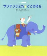 【中古】 サンナンこぶたとごごのそら／立野恵子(著者)