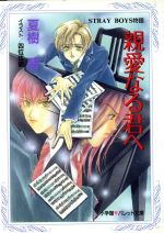 【中古】 親愛なる君へ STRAY　BOYS物語 パレット文庫／夏樹碧(著者)