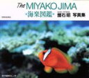 【中古】 The MIYAKOJIMA・海楽図鑑 舘石昭写真集/舘石昭(著者)