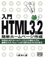 【中古】 入門　HTML3．2 簡単ホーム