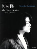 【中古】 河村隆一 My Piano Stories キミがピアノに触れたとき… ピアノ弾き語り＆ピアノ ソロ／河村隆一