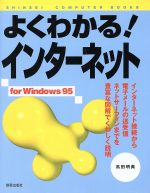 【中古】 よくわかる！インターネ