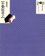 【中古】 昭和の日本画100選 / 岩崎 吉一, 朝日新聞社 / 朝日新聞出版 [大型本]【メール便送料無料】