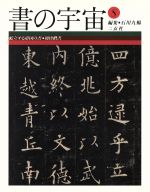 【中古】 書の宇宙(8) 屹立する帝国の書・初唐楷書／石川九楊(編者)