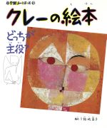 【中古】 クレーの絵本 どっちが主役？ 小学館あーとぶっく9／結城昌子(その他) 【中古】afb