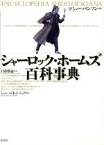 楽天市場】シャーロック・ホームズ百科事典(本・雑誌・コミック 楽天市場】シャーロック・ホームズ百科事典(本・雑誌・コミック