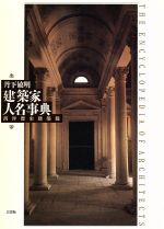 【中古】 建築家人名事典　西洋歴史建築篇(西洋歴史建築篇)／丹下敏明(著者)