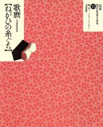 【中古】 喜多川歌磨「ねがひの糸ぐち」 大判錦絵秘画帖 定本・浮世絵春画名品集成15／林美一,リチャードレイン