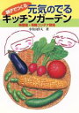 【中古】 親子でつくる元気のでるキッチンガーデン 無農薬・有機コンテナ栽培/小宮山洋夫(著者)