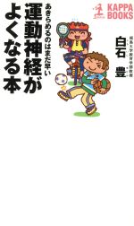 【中古】 運動神経がよくなる本 あきらめるのはまだ早い カッパ・ブックス／白石豊(著者)