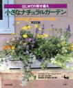 【中古】 小さなナチュラルガーデン はじめての寄せ植え/田辺正則(著者)