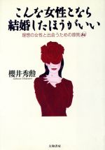 【中古】 こんな女性となら結婚したほうがいい 理想の女性と出会うための原則84／桜井秀勲(著者)