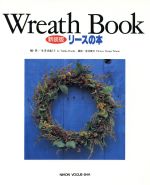 【中古】 Wreath Book リースの本/本多由紀子(著者),垂見健吾(その他)