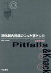 【中古】 消化器内視鏡のコツと落とし穴(2) 上部消化管／鈴木博昭(編者)