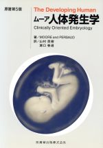 楽天市場】ムーア 人体発生学（本・雑誌・コミック）の通販