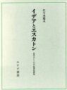 【中古】 イデアとエスカトン 古代ユトーピア思想史研究／佐々木斐夫(著者)