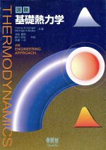 【中古】 図説 基礎熱力学/Yunus A.Cengel(著者),Michael A.Boles(著者),細川よし延(訳者),浅見敏彦(訳者),桃瀬一成(訳者)
