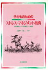 【中古】 子どものためのストレス・マネジメント教育 対症療法から予防措置への転換／竹中晃二(著者)