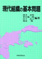 【中古】 現代組織の基本問題／岡本武昭(著者),笹川儀三郎(著者),山下高之(著者),渡辺峻(著者)